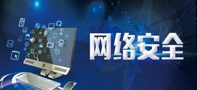 涨知识 || 网络安全知识科普 网络与信息安全软件开发